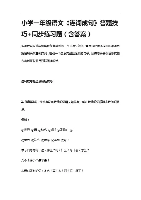 [全]小学一年级语文《连词成句》答题技巧+同步练习题(含答案)