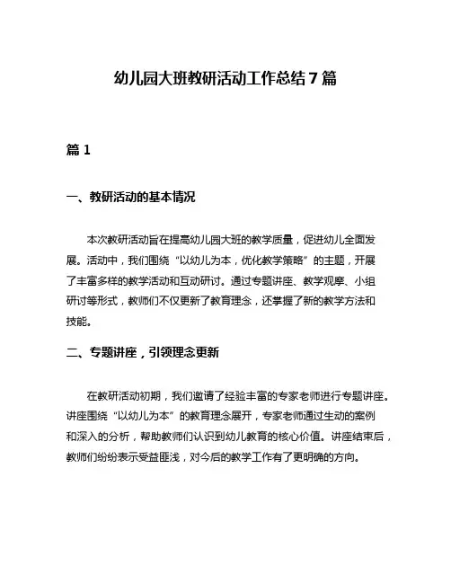 幼儿园大班教研活动工作总结7篇