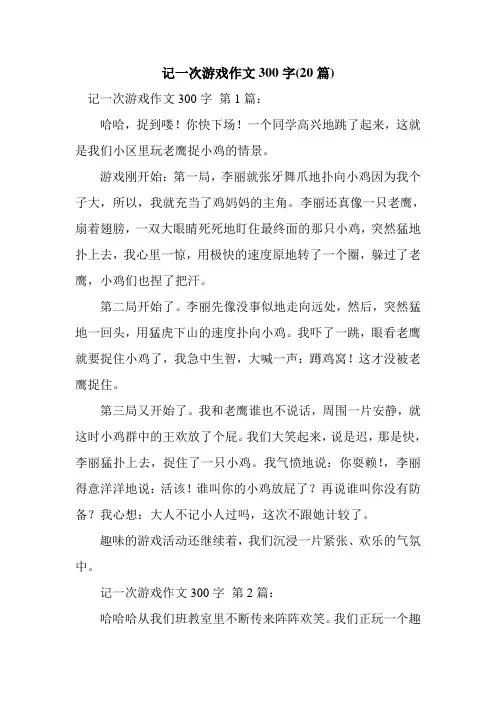 新整理记一次游戏作文300字(20篇)