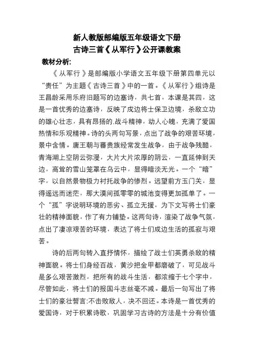 新人教版部编版五年级语文下册古诗三首《从军行》公开课教案