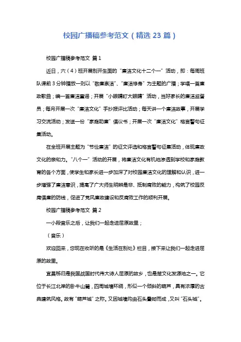 校园广播稿参考范文(精选23篇)
