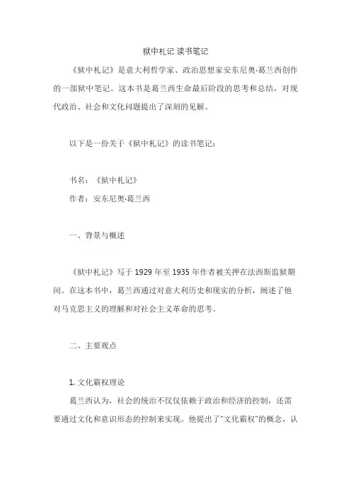 狱中札记 读书笔记