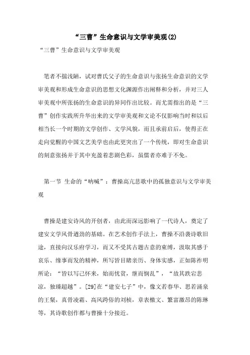 2021年“三曹”生命意识与文学审美观(2)
