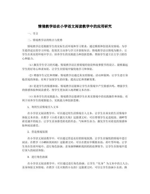 情境教学法在小学语文阅读教学中的应用研究