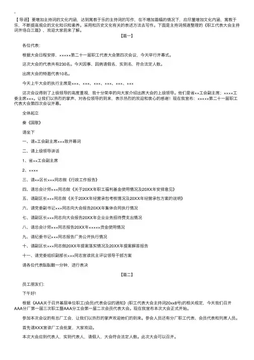 职工代表大会主持词开场白三篇
