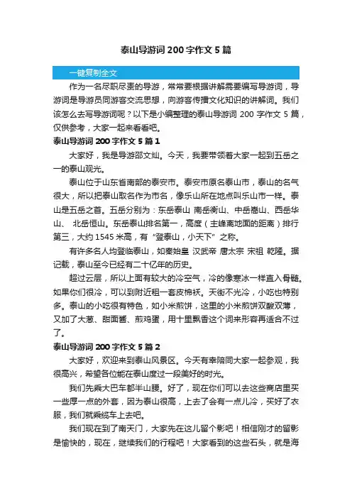 泰山导游词200字作文5篇