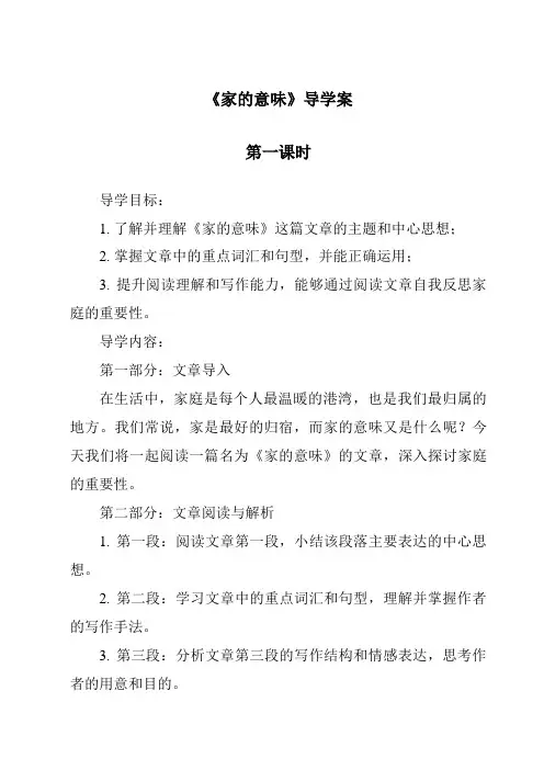 《家的意味导学案-2023-2024学年初中道德与法治统编版》