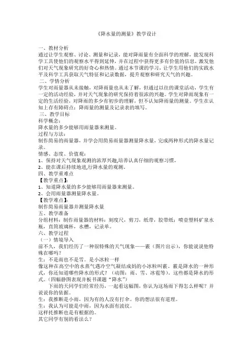 教科2001小学科学四年级上册《一 天气  降水量的测量》教学设计_11