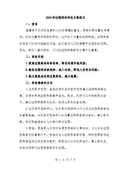 2024年过期药品回收方案范文(2篇)