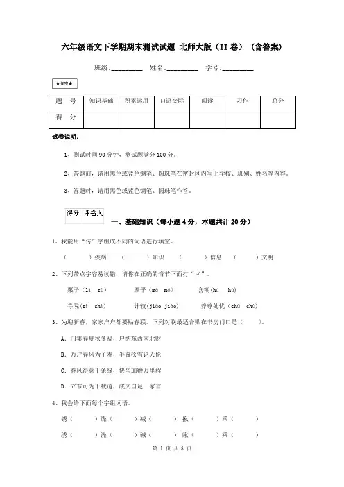 六年级语文下学期期末测试试题 北师大版(II卷) (含答案)