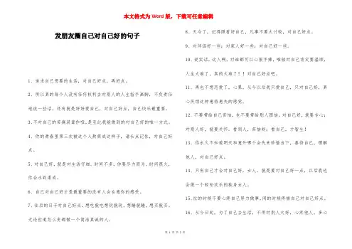 发朋友圈自己对自己好的句子