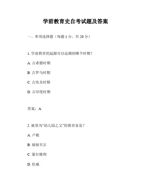 学前教育史自考试题及答案