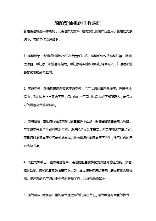 船舶柴油机的工作原理
