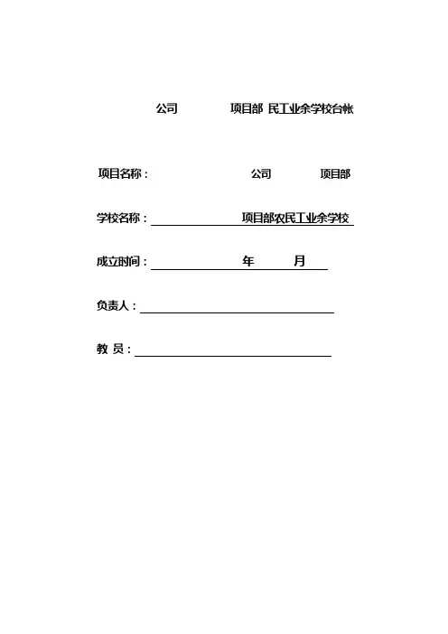 项目部民工学校教育台帐