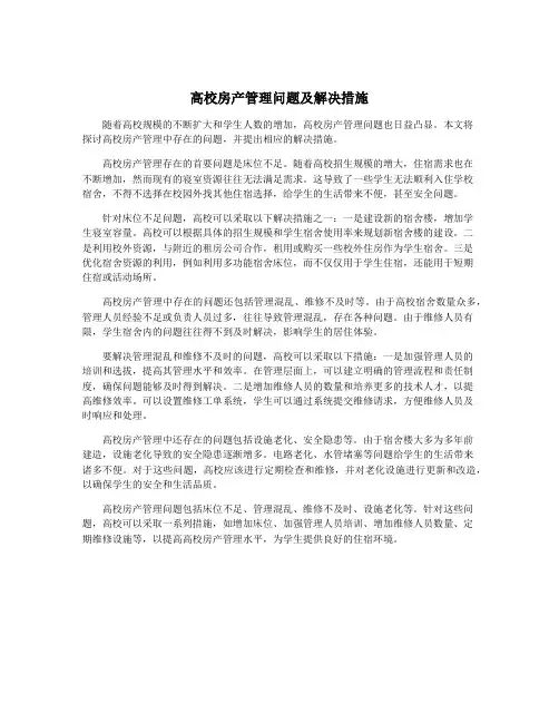 高校房产管理问题及解决措施