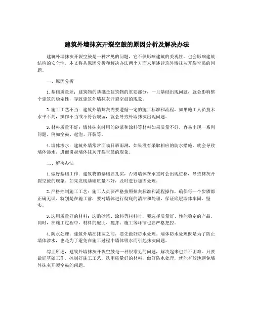建筑外墙抹灰开裂空鼓的原因分析及解决办法