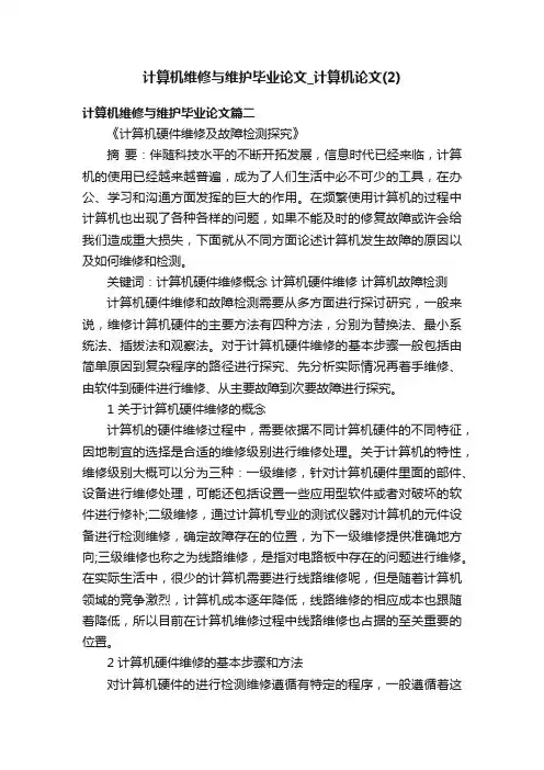 计算机维修与维护毕业论文_计算机论文（2）