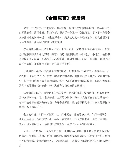 《金庸原著》读后感