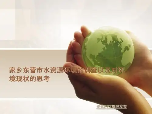 家乡水资源调查及对生态环境思考