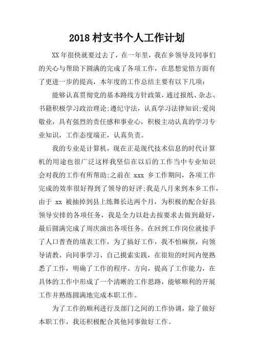 2018村支书个人工作计划