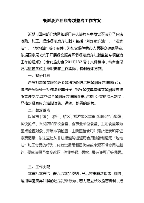 餐厨废弃油脂专项整治工作方案(精)