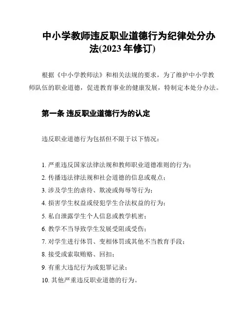 中小学教师违反职业道德行为纪律处分办法(2023年修订)
