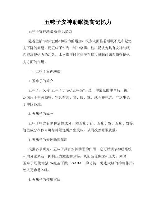 五味子安神助眠提高记忆力
