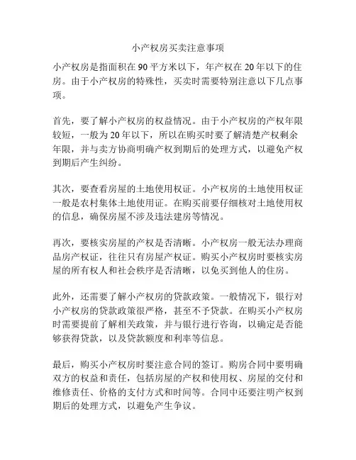 小产权房买卖注意事项