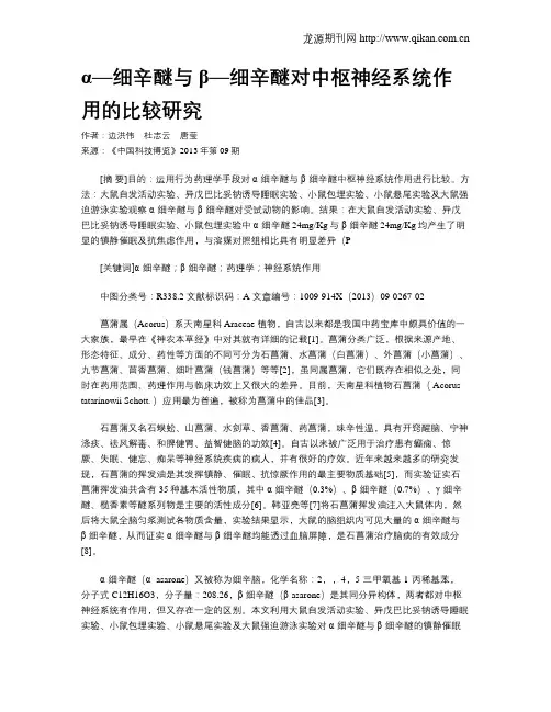 α—细辛醚与β—细辛醚对中枢神经系统作用的比较研究