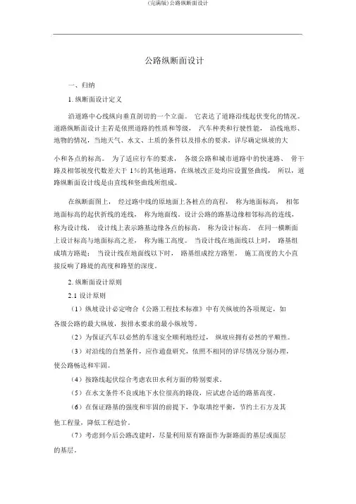 (完整版)公路纵断面设计