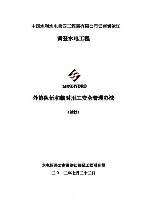 工程外包、劳务分包及临时用工安全管理规定(试行)