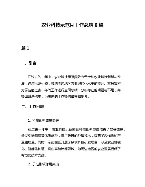 农业科技示范园工作总结8篇