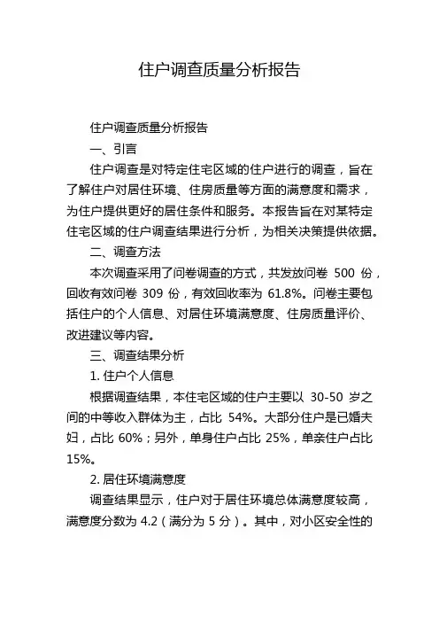 住户调查质量分析报告