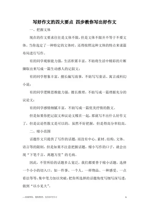 写好作文的四大要点 四步教你写出好作文