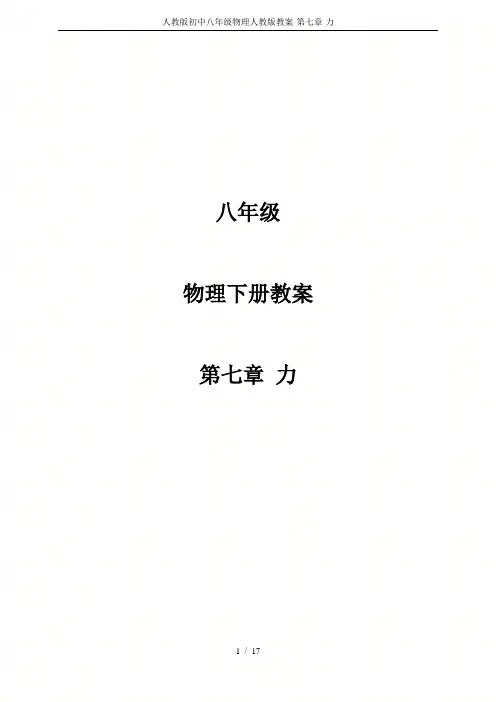 人教版初中八年级物理人教版教案-第七章-力