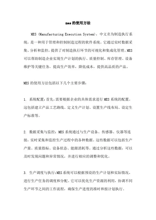 mes的使用方法