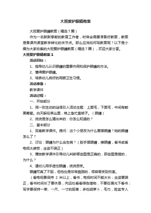 大班爱护眼睛教案（精选7篇）