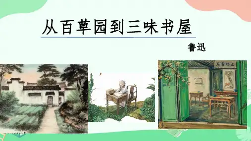 《从百草园到三味书屋》ppt课件
