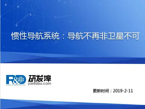 惯性导航系统：导航不再非卫星不可-文档资料