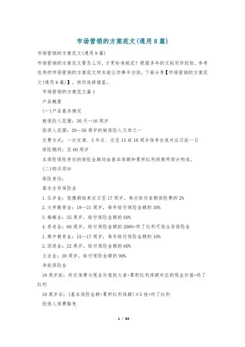 市场营销的方案范文(通用8篇)