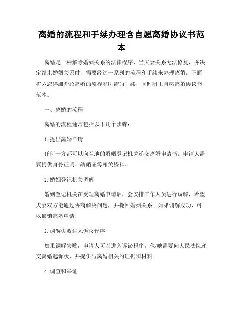 离婚的流程和手续办理含自愿离婚协议书范本