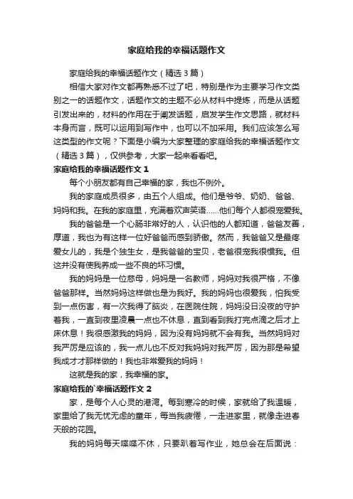 家庭给我的幸福话题作文