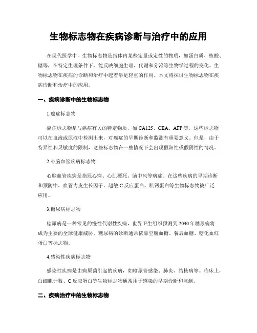 生物标志物在疾病诊断与治疗中的应用