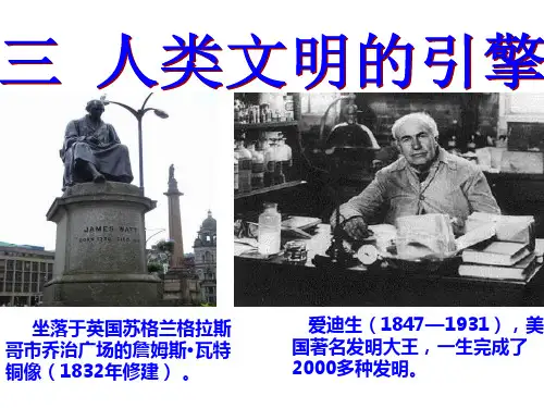 人类文明的引擎课件