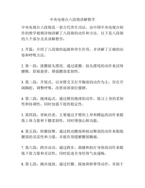 中央电视台八段锦讲解教学