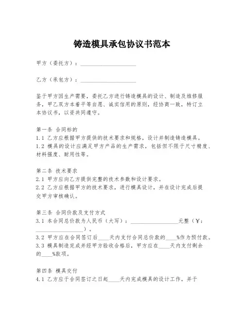 铸造模具承包协议书范本
