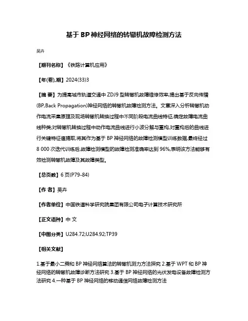 基于BP神经网络的转辙机故障检测方法