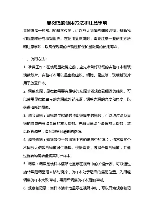 显微镜的使用方法和注意事项