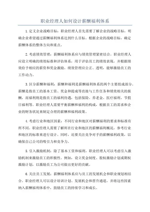 职业经理人如何设计薪酬福利体系