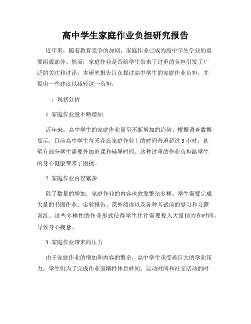 高中学生家庭作业负担研究报告